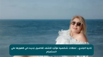 نادية الجندي.. لحظات شخصية مؤثرة تكشف تفاصيل جديدة في ظهورها على إنستجرام